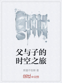 父與子的時空之旅