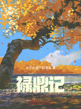 禄鼎记在线阅读