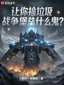 讓你撿垃圾，戰(zhàn)爭堡壘什么鬼？