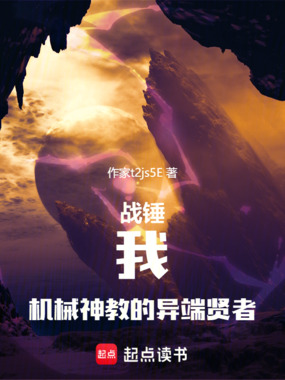战锤：我，机械神教的异端贤者在线阅读