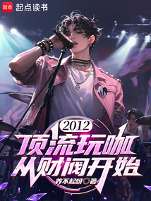 2012:頂流玩咖,從財閥開始