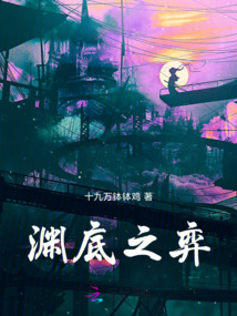 淵底之弈