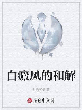 白癜风的和解在线阅读