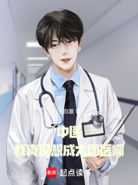 中医：我真没想成大国医啊！在线阅读