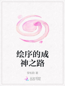 繪序的成神之路