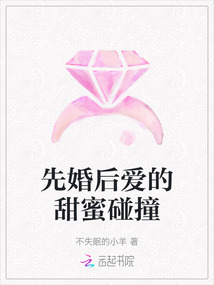 先婚后愛的甜蜜碰撞