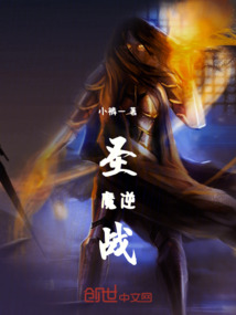 圣魔逆戰(zhàn)