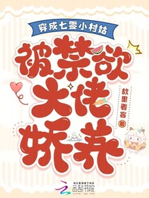 穿成七零小村姑,被禁欲大佬嬌養(yǎng)