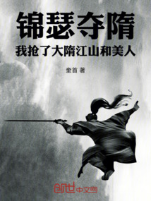 錦瑟奪隋：我搶了大隋江山和美人