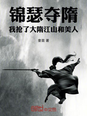 锦瑟夺隋：我抢了大隋江山和美人在线阅读