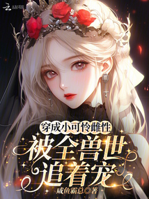 穿成小可憐雌性,被全獸世追著寵