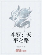 斗罗:天平之路在线阅读