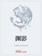 渊影在线阅读