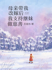 母親帶我改嫁后，我支持繼妹做慈善