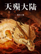 天殒大陆在线阅读