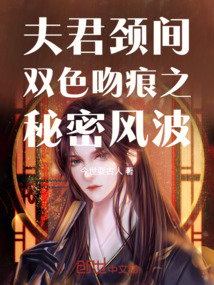 夫君頸間雙色吻痕之秘密風波