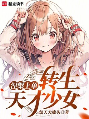 涅槃上单,转生东京少女在线阅读