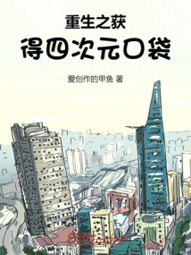 重生之獲得四次元口袋！