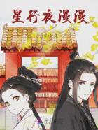 星行夜漫漫在线阅读