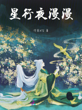 星行夜漫漫在线阅读