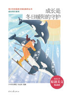 青少年校園美文精品集萃叢書·成長同行系列：成長是冬日暖陽的守護(hù)在線閱讀