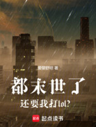 都末世了还要我打lol?在线阅读