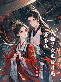 穿書后，我搶了女主白月光