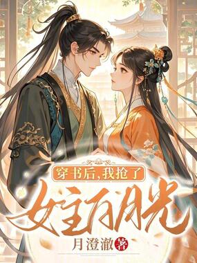 穿书后,我抢了女主白月光在线阅读