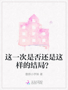 这一次是否还是这样的结局？在线阅读
