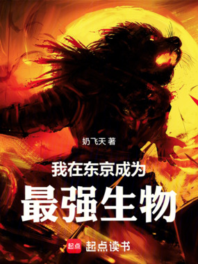 我在东京成为最强生物在线阅读