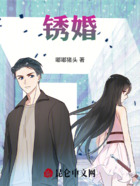 锈婚在线阅读