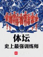 体坛:史上最强训练师在线阅读