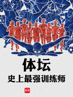 体坛：史上最强训练师在线阅读