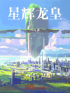 星辉龙皇在线阅读