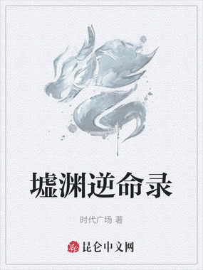 墟渊逆命录在线阅读