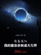 炼蛊成仙:我的蛊虫杀疯诸天万界在线阅读