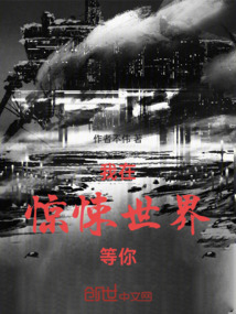 我在驚悚世界等你