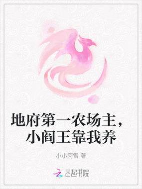 地府第一农场主,小阎王靠我养在线阅读