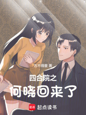 四合院之何晓回来了在线阅读