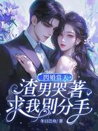 闪婚当天，渣男哭着求我别分手在线阅读