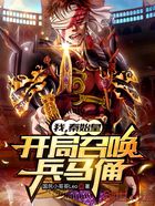 我,秦始皇,开局召唤兵马俑在线阅读