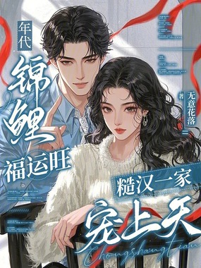 年代锦鲤福运旺，糙汉一家宠上天在线阅读