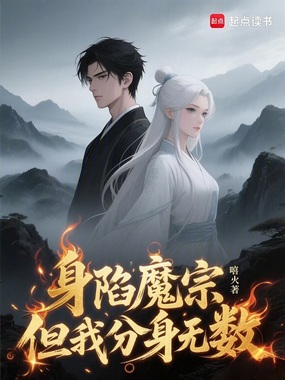 身陷魔宗，但我分身无数在线阅读
