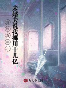 管賬五年,未婚夫說我挪用十幾億