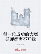 每一位成功的大魔导师都离不开我在线阅读