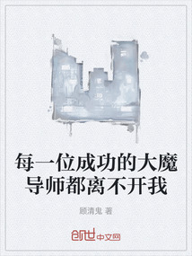 每一位成功的大魔導師都離不開我