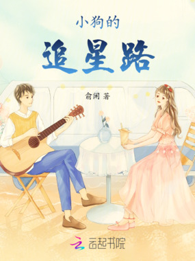 小狗的追星路在线阅读
