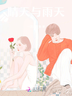 晴天与雨天在线阅读
