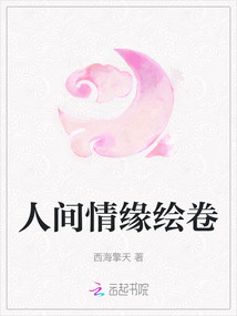 人間情緣繪卷