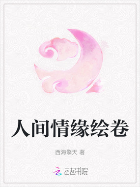 人间情缘绘卷在线阅读